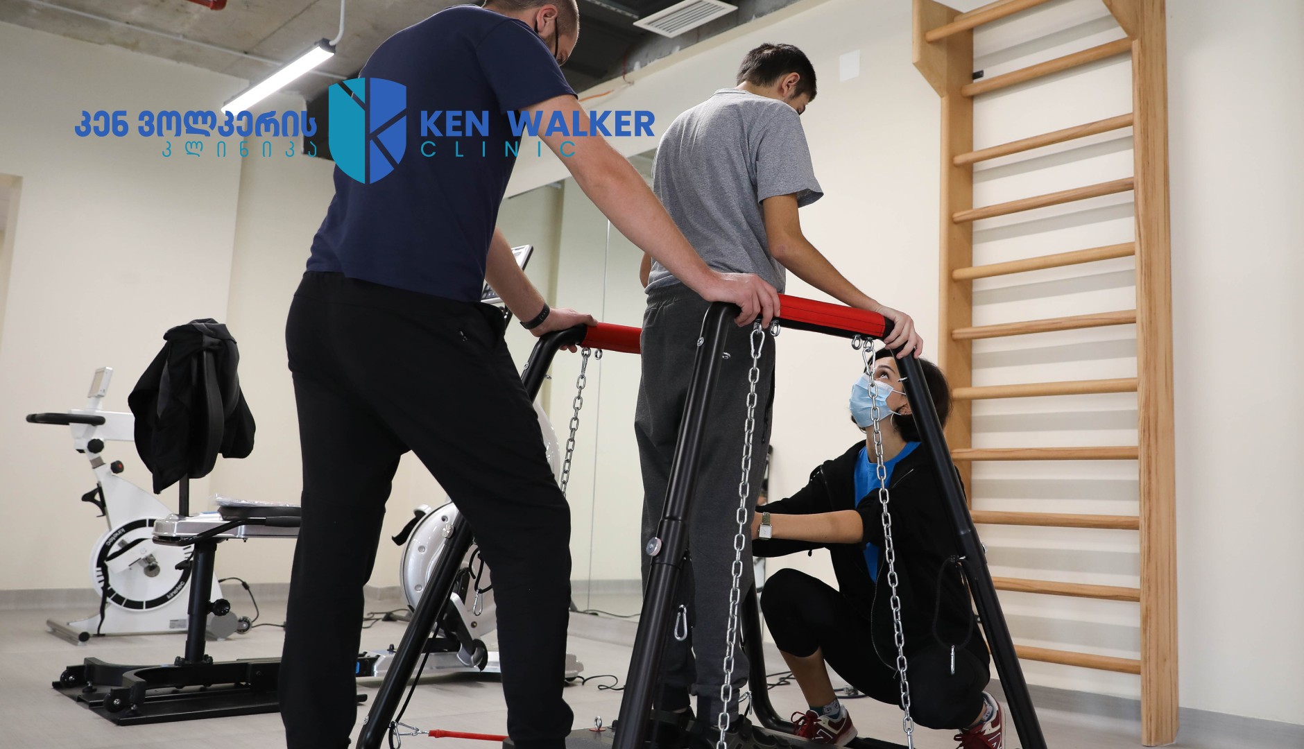 კენ ვოლკერის კლინიკა • Ken Walker Clinic